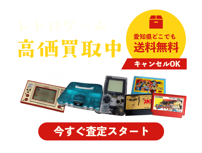 レトロゲーム今すぐ査定スタート