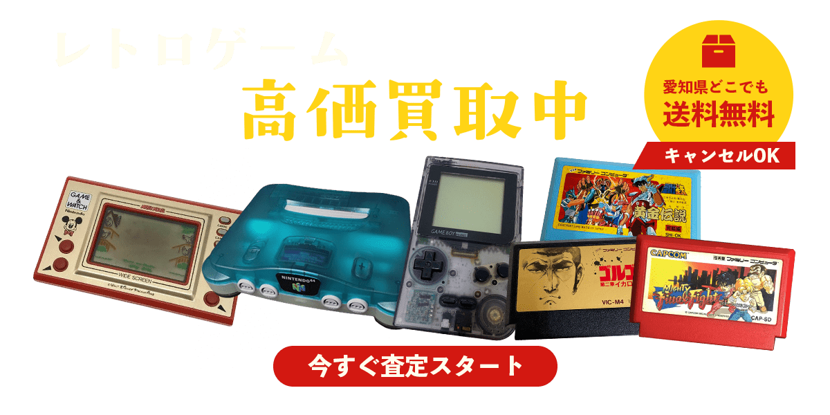 レトロゲーム今すぐ査定スタート