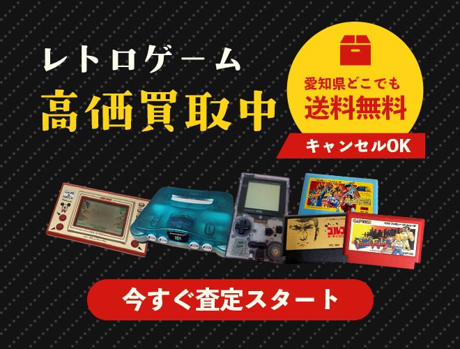 レトロゲーム今すぐ査定スタート