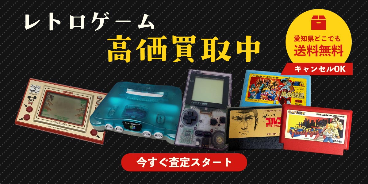 レトロゲーム今すぐ査定スタート