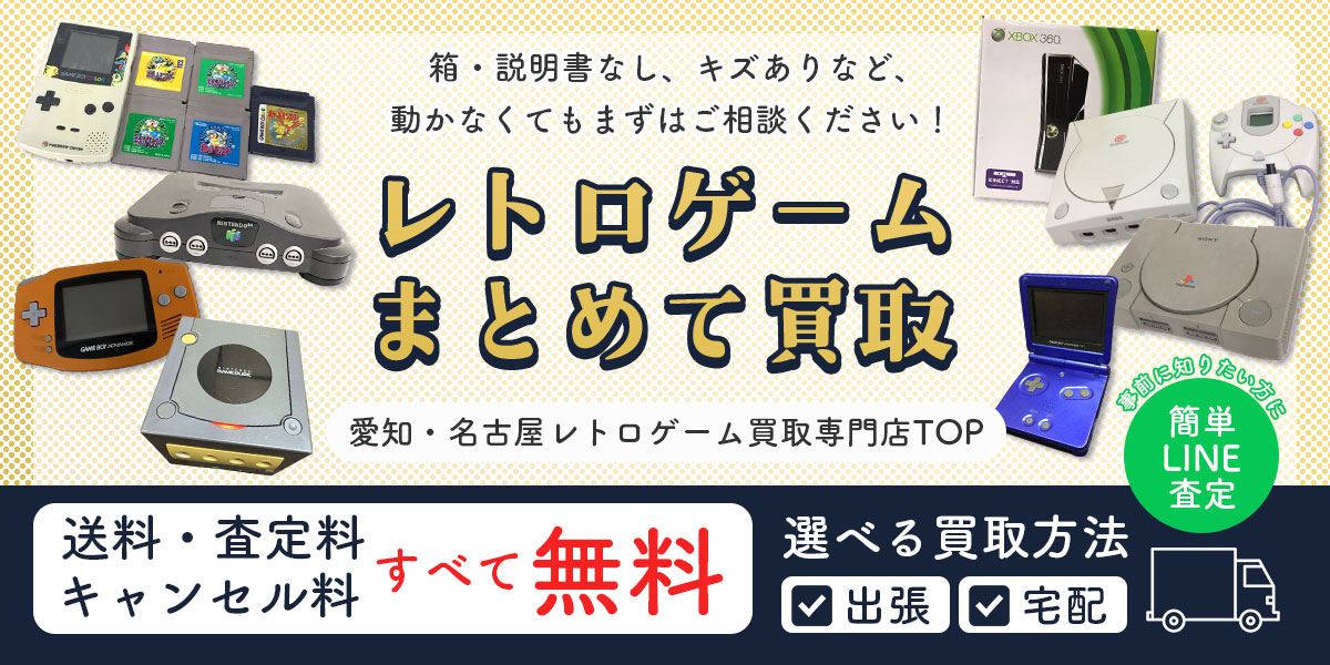 レトロゲームの査定・まとめて買取なら愛知・名古屋レトロゲーム買取専門店TOPへ