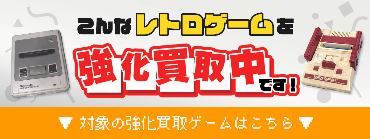 こんなレトロゲーム強化買取中です！